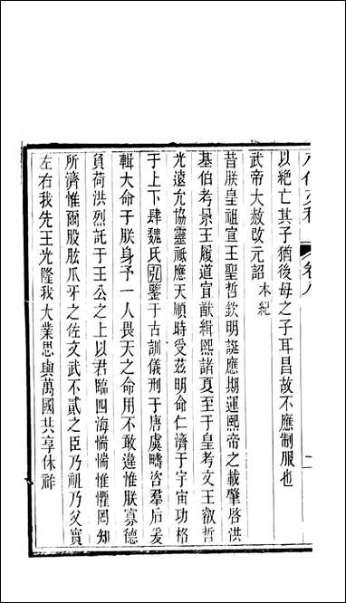 八代文萃_二百_二十卷清简燊考隽堂富顺 [八代文萃]