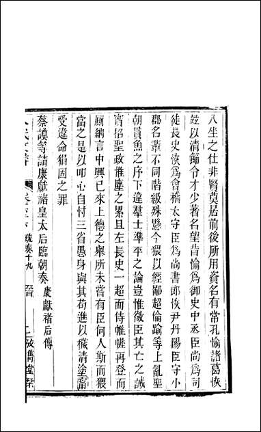 八代文萃_二百_二十卷清简燊考隽堂富顺 [八代文萃]