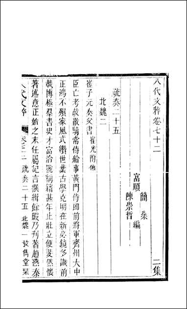 八代文萃_二百_二十卷清简燊考隽堂富顺 [八代文萃]