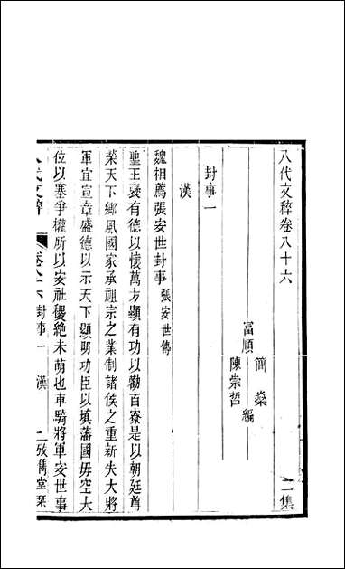 八代文萃_二百_二十卷清简燊考隽堂富顺 [八代文萃]