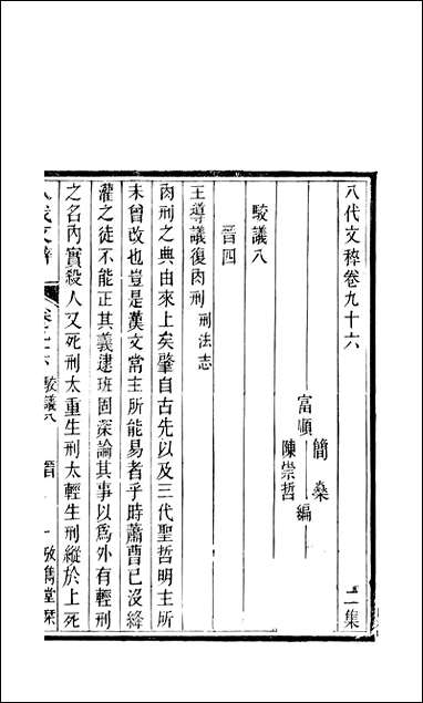 八代文萃_二百_二十卷清简燊考隽堂富顺 [八代文萃]