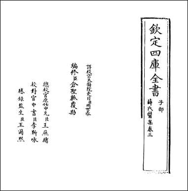 薛氏医案_卷三_ [薛氏医案]