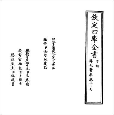 薛氏医案_卷_二十七_ [薛氏医案]