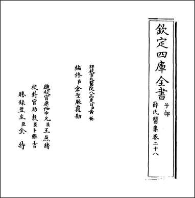 薛氏医案_卷二十八_卷_二十九_ [薛氏医案]