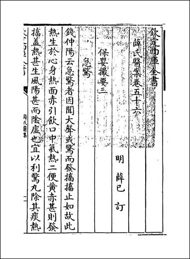 薛氏医案_卷五十六_卷_五十七_ [薛氏医案]