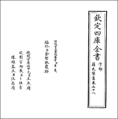 薛氏医案_卷五十八_卷_五十九_ [薛氏医案]