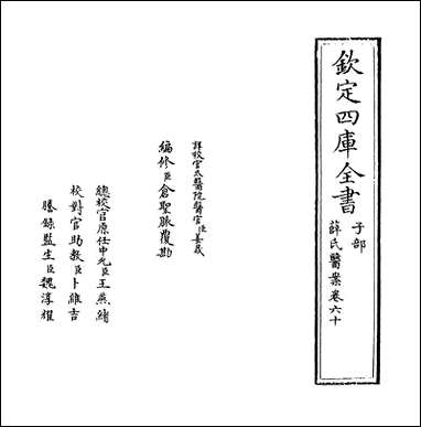 薛氏医案_卷六十_卷_六十一_ [薛氏医案]