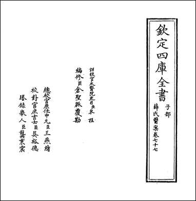 薛氏医案_卷_七十七_ [薛氏医案]