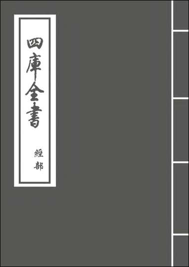 礼经本义_卷一_卷三_ [礼经本义]