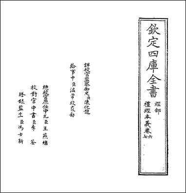 礼经本义_卷六_卷七_ [礼经本义]