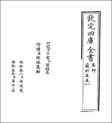 兰轩集_卷一_卷二_ [兰轩集]