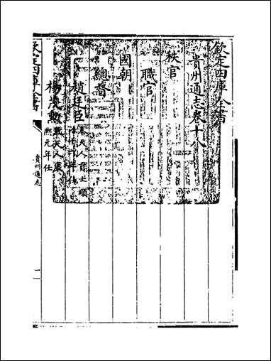 贵州通志_卷十八_ [贵州通志]