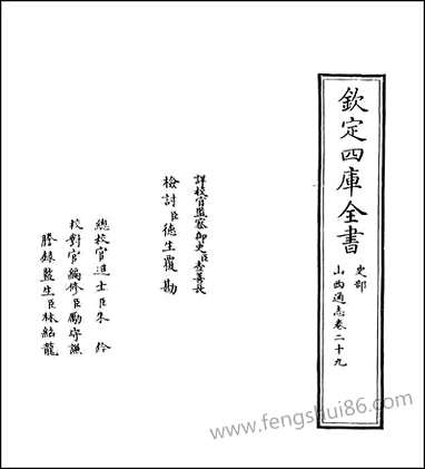 山西通志_卷二十九 [山西通志]