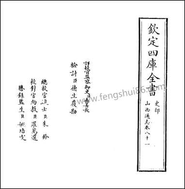 山西通志_卷八十一 [山西通志]