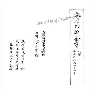 山西通志_卷一百四十 [山西通志]