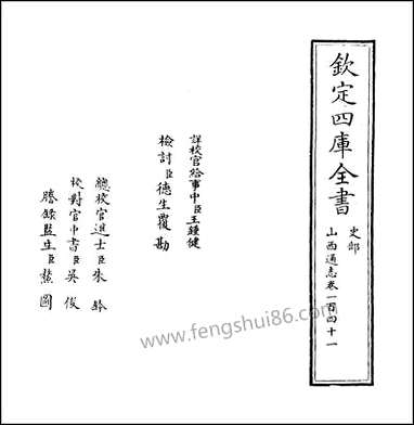 山西通志_卷一百四十一 [山西通志]