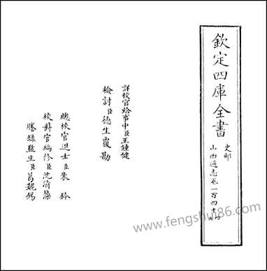 山西通志_卷一百四十四_卷一百四十五 [山西通志]