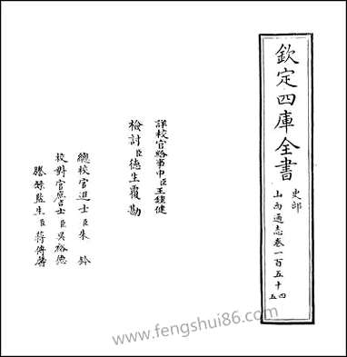 山西通志_卷一百五十四_卷一百五十五 [山西通志]