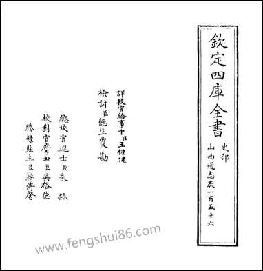 山西通志_卷一百五十六 [山西通志]