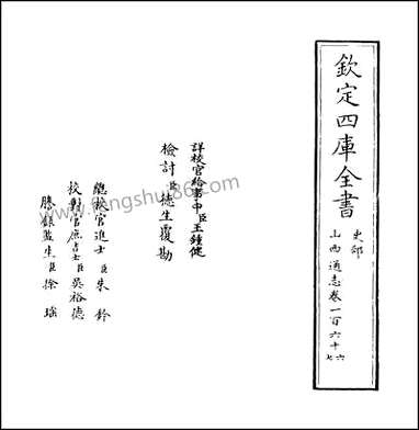 山西通志_卷一百六十六 [山西通志]