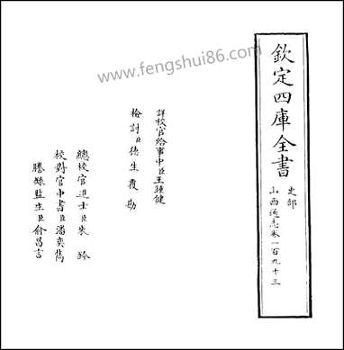 山西通志_卷一百九十三 [山西通志]