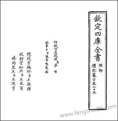 礼记纂言_卷二十五_卷二十六 [礼记纂言]