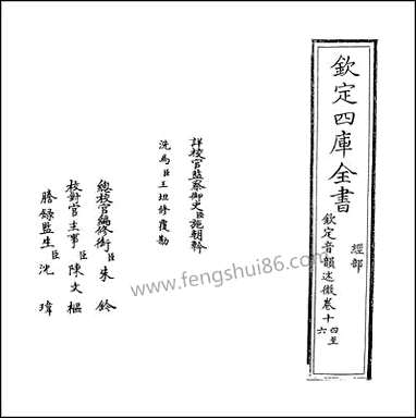 钦定音韵述微_卷十四_卷十六 [钦定音韵述微]