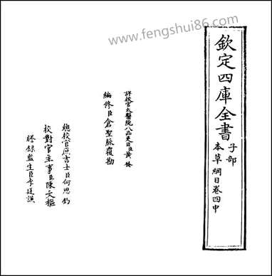 本草纲目_卷四中_卷四下 [本草纲目]