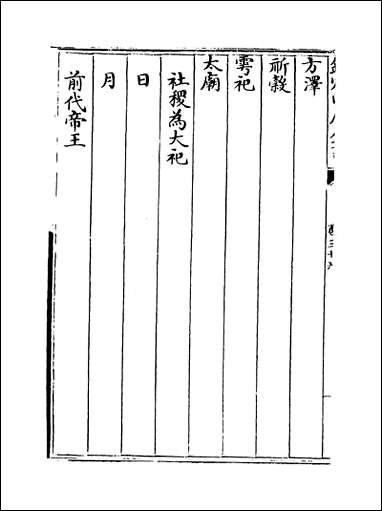 钦定大清会典_卷三十六_卷三十九 [钦定大清会典]