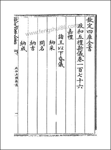 政和五礼新仪_卷一百七十六_卷一百八十五 [政和五礼新仪]