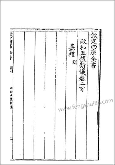 政和五礼新仪_卷二百_卷二百二十 [政和五礼新仪]