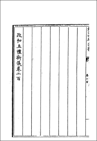 政和五礼新仪_卷二百_卷二百二十 [政和五礼新仪]