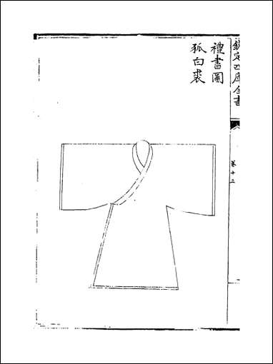 礼书_卷十三_卷十八 [礼书]