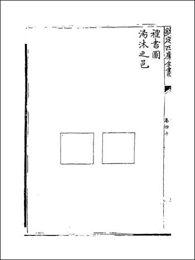 礼书_卷四十_卷四十六 [礼书]