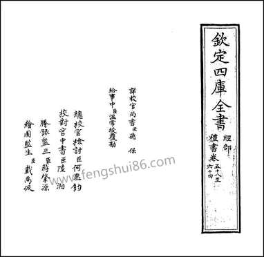 礼书_卷五十八_卷六十三 [礼书]