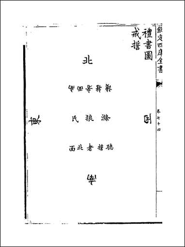 礼书_七十_四_卷七十八 [礼书]