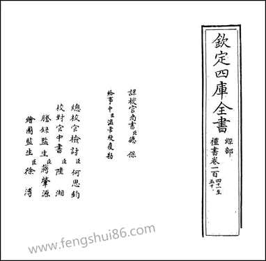 礼书_一百四十一_卷一百五十 [礼书]