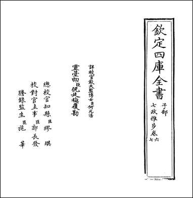 七政推步_卷六_卷七 [七政推步]