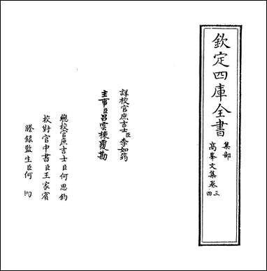 高峰文集_卷三_卷六 [高峰文集]