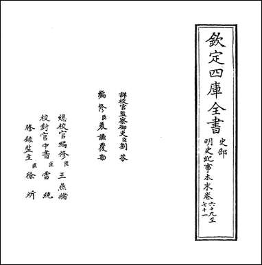 明史纪事本末_卷六十九_卷七十一 [明史纪事本末]