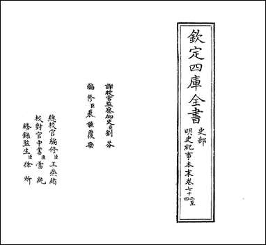 明史纪事本末_卷七十二_卷七十三 [明史纪事本末]