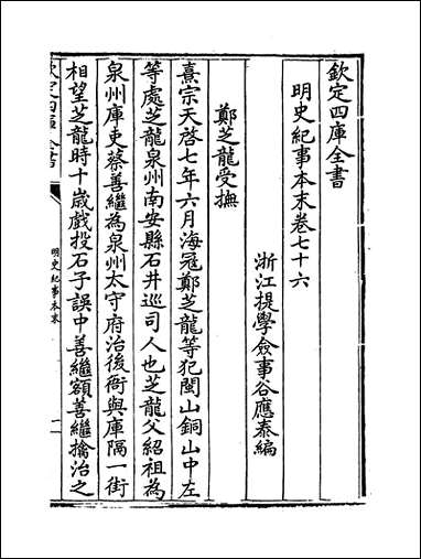 明史纪事本末_卷七十六_卷七十八 [明史纪事本末]