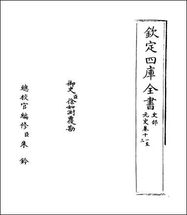 元史_卷十一_卷十三 [元史]