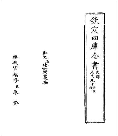 元史_卷十四_卷十六 [元史]