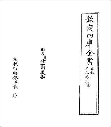 元史_卷十七_卷十九 [元史]