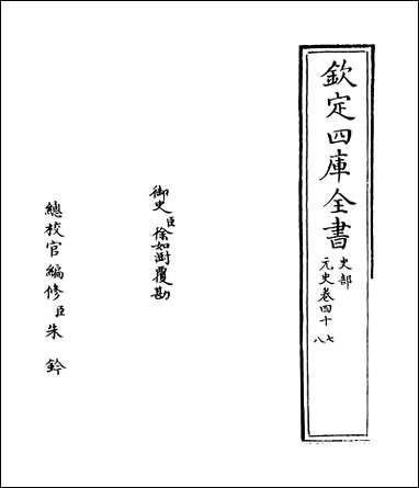 元史_卷四十七_卷四十八 [元史]