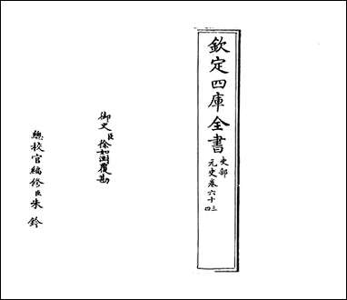 元史_卷六十三_卷六十四 [元史]