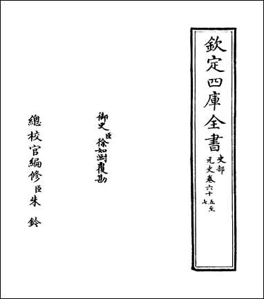 元史_卷六十五_卷六十六 [元史]