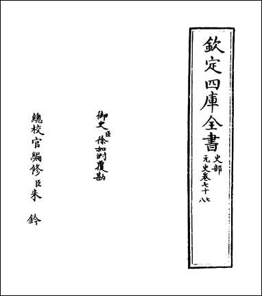 元史_卷七十七_卷七十九 [元史]