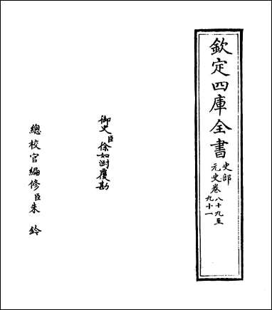 元史_卷八十九_卷九十 [元史]